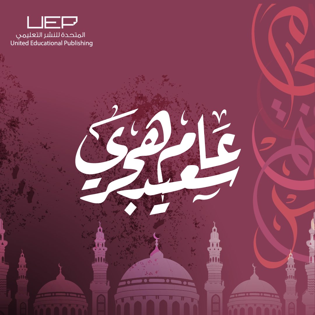 نهنئكم بمناسبة حلول رأس السنة الهجرية، أعاده الله علينا بالخير و اليمن و البركات.

#عام_هجري_جديد 

We wish you all a blessed #islamic_new_year
