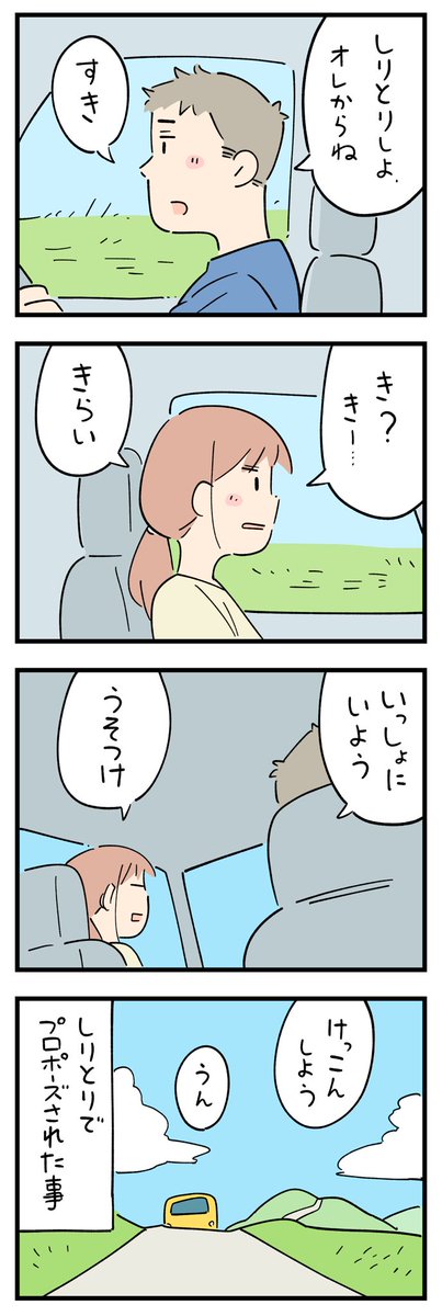 siroyagishugo's tweet photo. 「マジかと思ったプロポーズ」その5 https://t.co/7T0kw7rIa7
