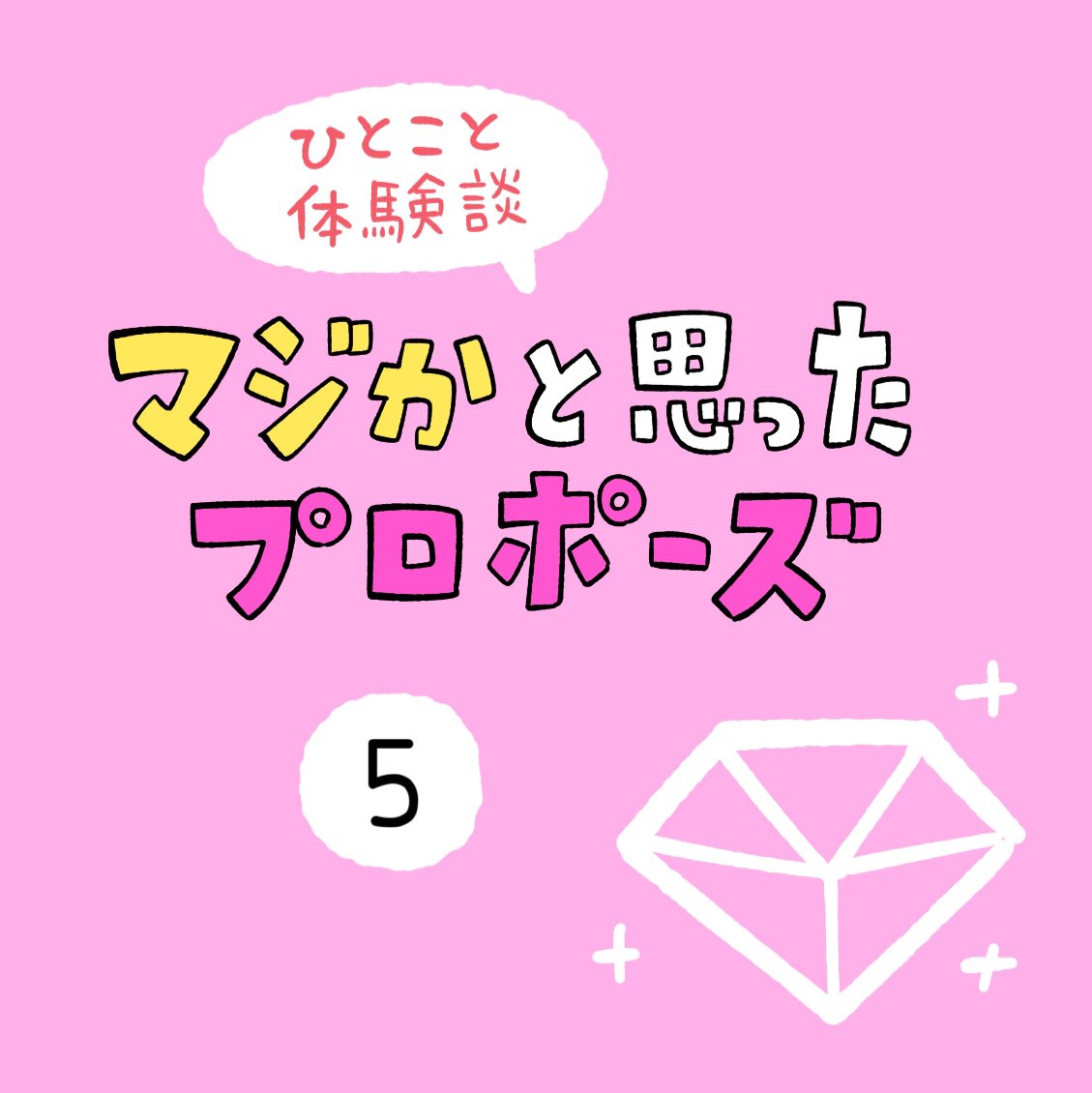 siroyagishugo's tweet photo. 「マジかと思ったプロポーズ」その5 https://t.co/7T0kw7rIa7