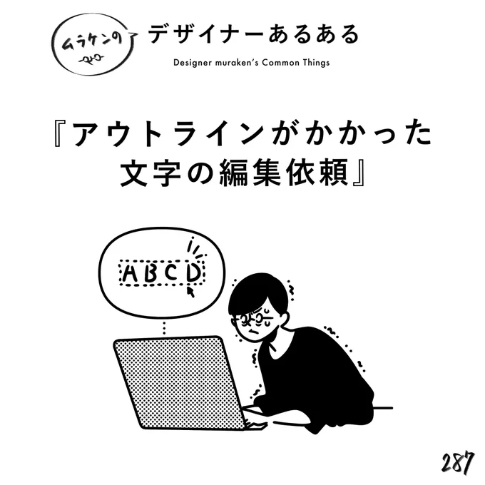 【287.アウトラインがかかった文字の編集依頼】#デザイナーあるある アウトライン前のデータが欲しいよう…。自分でミスってアウトラインかけた場合は自己責任。#デザイン漫画 #デザイナーあるある募集中 #デザイン 