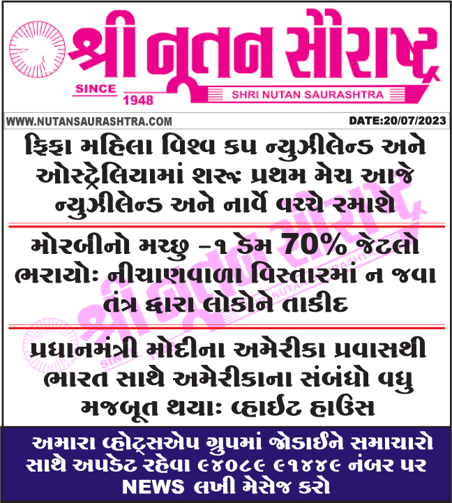 nutanpress's tweet image. #FIFAWomenWorldCup #kicksoff #NewZealand #Australia #Morbi #Machu1Dam #filledup #PMModi #US #visit #strengthens #USties #India 
nutansaurashtra.com
#rajkotnews #gujaratinews #gujarat #ગુજરાતીસમાચાર #તાજાસમાચાર #20જુલાઈ2023નાસમાચાર