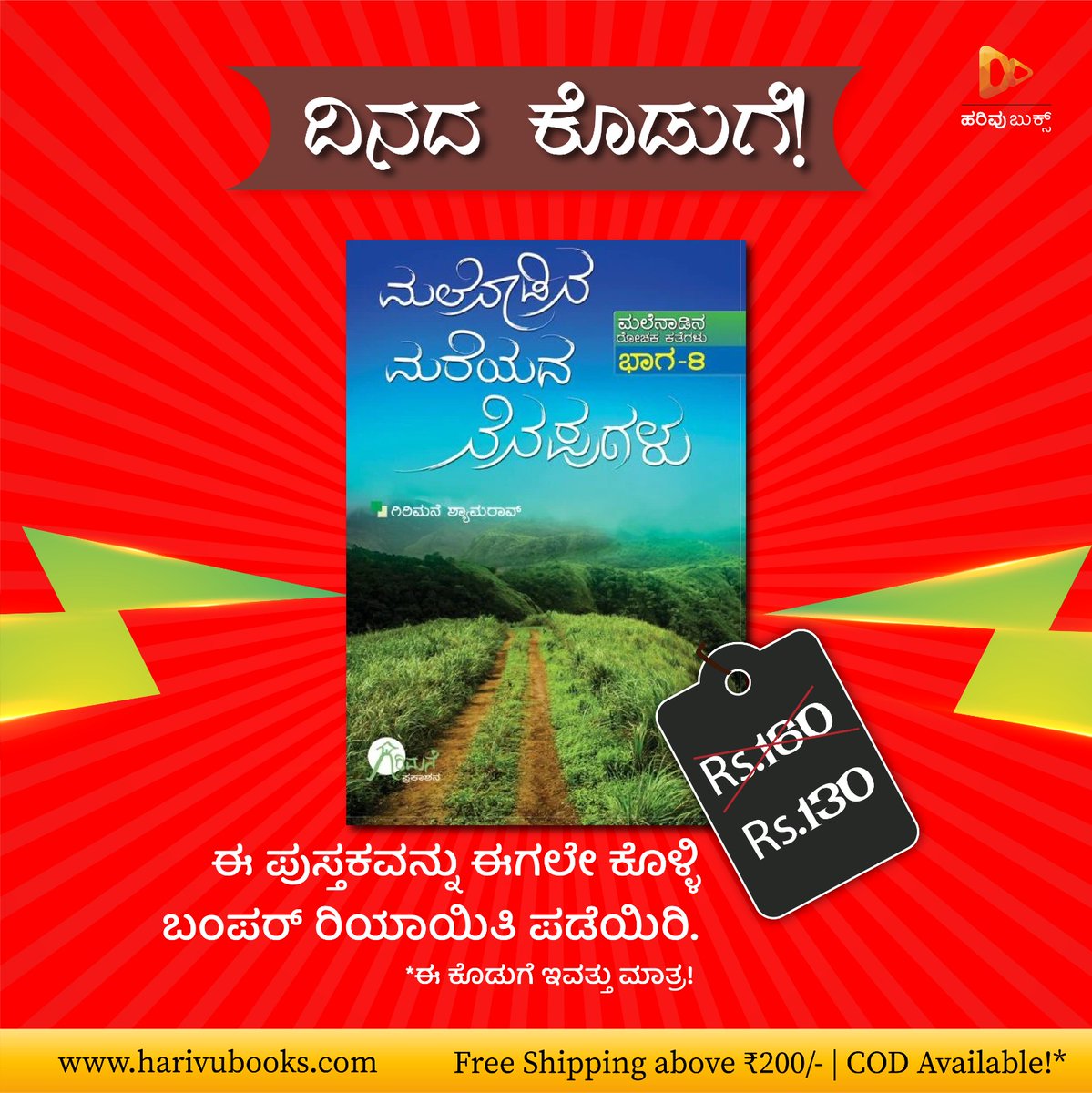 HarivuBooks's tweet image. ಈ ದಿನದ ಭರ್ಜರಿ ಕೊಡುಗೆ!
ಗಿರಿಮನೆ ಶ್ಯಾಮರಾವ್‌ ಅವರು ಬರೆದ ‘ಮಲೆನಾಡಿನ ಮರೆಯದ ನೆನಪುಗಳು’ ಪುಸ್ತಕವನ್ನು ಈಗಲೇ ಕೊಳ್ಳಿ, ಭರ್ಜರಿ‌ ರಿಯಾಯಿತಿ ಪಡೆಯಿರಿ 👇🏼
harivubooks.com/products/malen…

#lightningdeal #falshsale #dealoftheday #offer #discount #harivu #malenadu