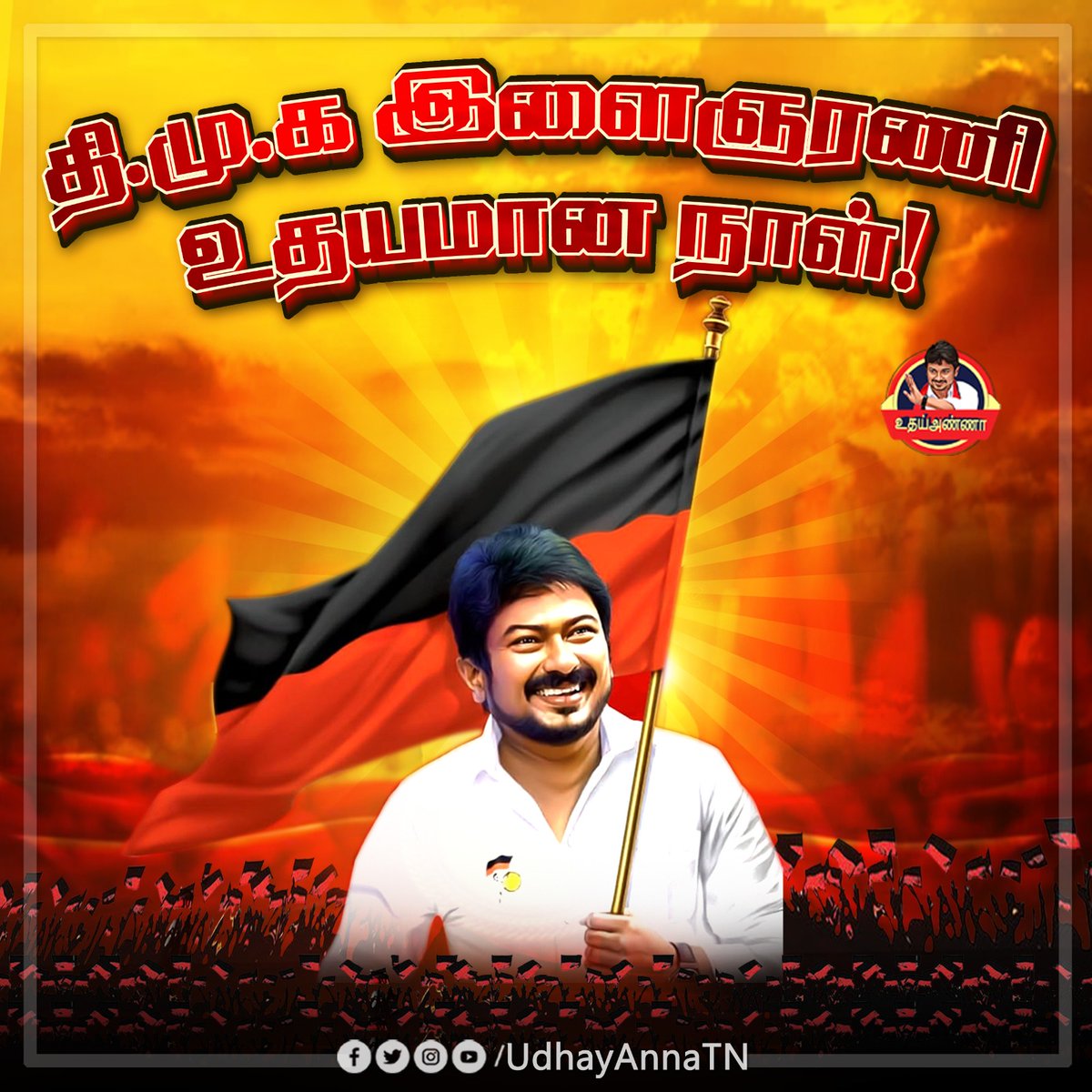 UdhayAnnaOffici's tweet photo. தி.மு.க இளைஞரணி உதயமான நாள்!
#UdhayAnna
#UdhayanidhiStalin
#SportsTN
#ChepaukThiruvallikeni
#CMStalin
#TNCA
#TNsportsdevelopment #TNsports
#InvestInSports #SportsForSuccess
#TamilNadu
#Youthpower https://t.co/TwGyoYHOjv