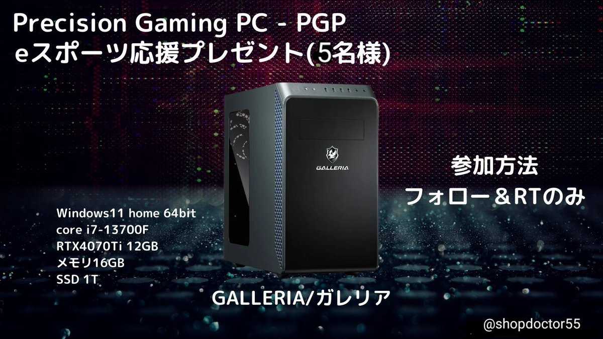 shopdoctor22's tweet photo. ≪ゲーミングPCをプレゼント≫

 抽選で5️⃣名様へガリレアのゲーミングPCをプレゼント🎁

✅Windows11 home 64bit
✅core i7-13700F
✅RTX4070Ti 12GB

応募方法 
フォロー&amp;RTのみ

締切：7/22 20:00

#ゲーミングPC
#プレゼント企画

⬇️🚨LINE追加で当選確率200倍のチャンス！詳細はプロフィールへ🚨 https://t.co/LLNPMajsTI