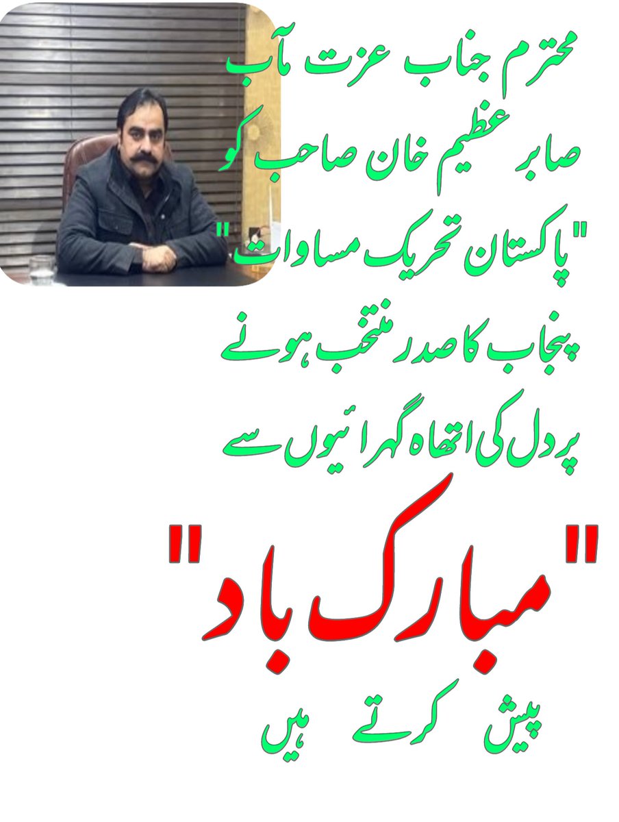 Sahbzada_Qais's tweet photo. ہم اپنے پیارے دوست اور بڑے بھائی جناب @sabirazeemkhan3 کو پاکستان تحریک مساوات میں پنجاب کا صدر منتخب ہونے پر دل کی اتھاہ گہرائیوں سے مبارکباد پیش کرتے ہیں اور امید کرتے ہیں یہ اپنی صلاحیتوں کو بروئے کار لاتے ہوئے پارٹی کو کامیابی کی بلندیوں تک لے جائیں گے
#congretulation https://t.co/LNyu3B6Qpq