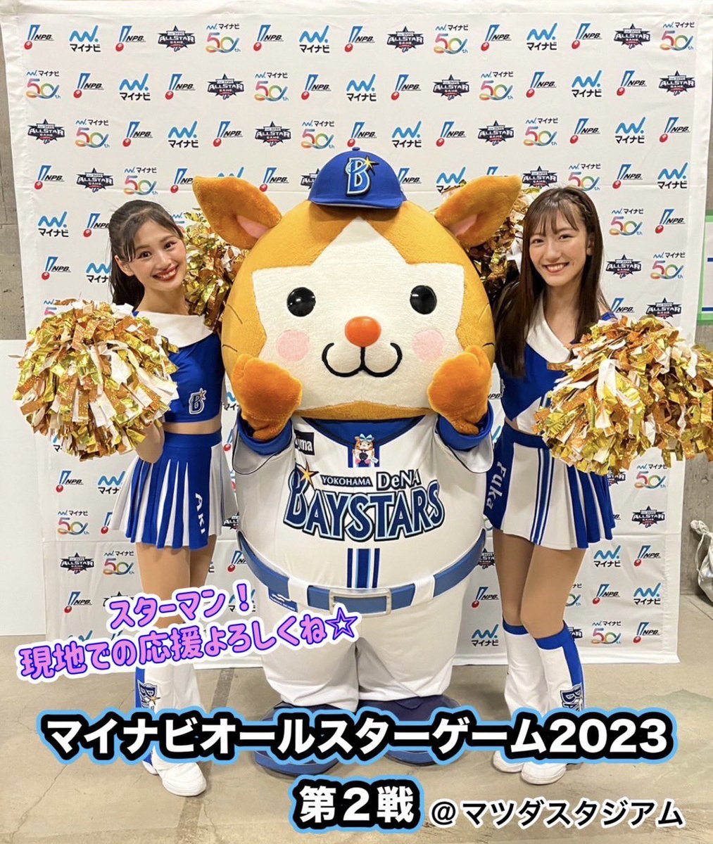 マイナビオールスターゲーム2023‼️
第2戦❕マツダスタジアム🏟️
18:30 PLAY BALL⚾️

本日は12球団のマスコットが球場を盛り上げます😆‼️‼️
本日も内容盛りだくさんです✨

セ•リーグの勝利を願って⭐️
現地のスターマン❗️応援よろしくね💙

#baystars #diana2023