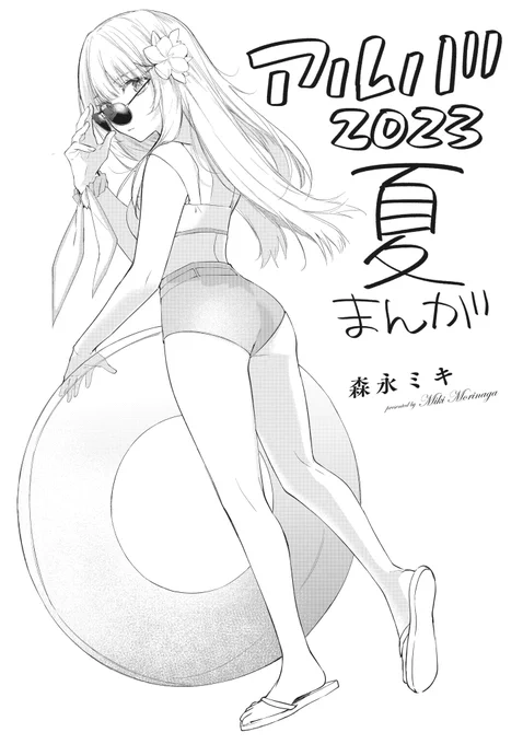 【7/21更新】 森永ミキ先生『アルバの少年と地獄の女王』 おまけ漫画 夏2023が先読みで更新🏖️  今年も地獄に夏がやってきた…!? というわけで、賑やかな夏の夜をお楽しみ下さい👙  👇単行本1・2巻も絶賛発売中です! 