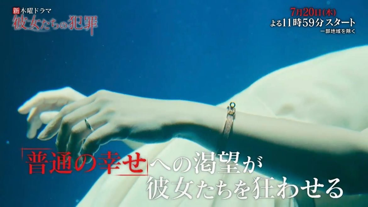 underwater_tail's tweet photo. 水中シーンの撮影協力をさせて頂きました新木曜ドラマ「彼女たちの犯罪」が7/20 23:59から読売テレビ(日本テレビ系)でSTARTです！
@kanojo_drama 
テールでは水中の撮影方法以外にも、プールや水中モデルの手配まですべて対応致しますので、水中シーン制作未経験の方でも是非ご相談ください。 https://t.co/Cq4js424hp