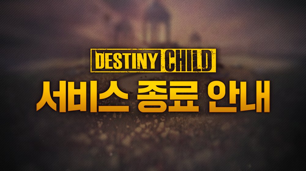 DestinyChild_kr's tweet photo. 이제, 악마랑 놀자!
데스티니 차일드​입니다.

오늘은 후보생님들께 진심으로 아쉬운 소식을 전해드리고자 합니다. 

지난 2016년 10월 출시 이후 긴 시간동안 후보생님들의 관심과 사랑으로 지금까지 데스티니 차일드를 서비스 할 수 있었습니다만, 더 이상은 지속 가능한 좋은 게임 서비스가 불가능하다고 판단되어 많은 긴 고민 끝에 서비스 종료를 결정하게 되었습니다.

갑작스러운 서비스 종료 소식으로 후보생님들께서 느끼셨을 아쉬움과 상실감이 얼마나 클지 너무나 잘 알기에 마음이 많이 무겁습니다. 

약 7년 가까이 오랜 시간동안 많은 후보생님들의 관심과 사랑에 다시 한번 감사드리며, 후보생님들의 관심과 사랑에 조금이��마 보답하고자 죄송한 마음을 담은 업데이트와 이벤트를 준비하였습니다.

어떤 말씀을 드려도 부족하고 어떤 업데이트와 이벤트로도 송구한 마음을 다 전할 수는 없겠지만, 데스티니 차일드에서 조금이라도 즐거운 추억을 만들어 드리고자 준비하였으니 아래 내용을 확인 부탁드립니다.

[서비스 종료 상세 안내]
■ 서비스 종료 일시
▶ 결제 서비스 종료: 2023년 7월 20일 (목) 정기점검 이후 
▶ 서비스 종료: 2023년 9월 21일 (목) 오전 11시
▶ 메모리얼 업데이트: 2023년 9월 22일 (금) 이후
▶ 커뮤니티 서비스 종료: 2023년 10월 31일

[향후 서비스 계획]
■ 7월 20일 업데이트
업데이트 안내 공지를 통해 안내 되었던 7월 20일 업데이트 예정 콘텐츠는 오늘 정기점검 이후 변동 없이 업데이트 될 예정이며, 추가로 남은 기간동안 후보생님들께서 데스티니 차일드를 최대한 즐기실 수 있도록 [패키지 상점 무료구매 이벤트]와 [데일리 선물 이벤트]를 준비하였습니다.

■ 패키지 상점 무료구매 이벤트
- 란페이 마객상점 내 이벤트/일일/주간/월간 패키지를 구매가능 횟수까지 모두 무료로 구매하실 수  있습니다.
※ 자세한 내용은 상점, 소환, 데빌패스 안내 공지를 수정하여 안내드릴 예정입니다.

■ 데일리 선물 이벤트
- 메일 박스를 통해 매일 크리스탈, 스테미나, 골드, 프리미엄 퍼펫 소환권 등을 선물로 보내 드릴 예정이며, 추가 이벤트를 통해 블러드잼, 차일드 선택박스, 차일드 스킨 선택박스, 차일드 온천스킨 선택박스, 퍼펫 소환권 등을 선물로 보내드릴 예정입니다.

■ 8월 17일 업데이트
기존에 선보였던 콘텐츠들 중 후보생님들의 가장 많은 사랑을 받았던 콘텐츠를 복각하여 업데이트 할 예정입니다. 자세한 업데이트 내용은 추가 업데이트 공지를 통해 안내드릴 예정입니다. 

[데스티니 차일드: 메모리얼 업데이트]
서비스 종료 이후에도 후보생님들과의 소중한 추억을 간직할 수 있도록 <데스티니 차일드: 메모리얼>으로 업데이트 될 예정입니다. 메모리얼 업데이트를 통해 서비스 종료 이후에도 각 후보생님들이 플레이하셨던 데이터를 남겨 차일드, 스토리, 온천을 감상하실 수 있습니다.

■ <데스티니 차일드: 메모리얼> 연동 안내
- 메모리얼 기능 이용을 위해서 2023년 8월 17일 (목) 점검 이후 서비스종료 시점 전까지 데스티니 차일드 게임 내 설정 메뉴에서 메모리얼 앱에 연동이 필요합니다.
- 메모리얼 기능은 9월 22일 (금) 이후에 앱 업데이트를 통해 이용하실 수 있습니다
※ 메모리얼 연동과 앱 업데이트에 대한 상세한 내용은 추가 공지를 통해 안내 될 예정입니다.

[환불 안내]
■ 환불 신청 접수 일정
- 2023년 7월 20일 (목) 서버 점검 이후 ~ 2023년 9월 21일(목) 오전 11시

■ 환불 대상
- 2023년 7월 1일 (토) 00시 이후 결제하신 모든 구매건에 대해 전액 환불 (구매 상품에 대한 회수 없음)
- 2023년 7월 20일 서버점검 시작 시점에 남아 있는 잔여 유료 크리스탈, 유료 블러드젬 (단, 7월 1일 이후 구매건으로 적립된 재화는 구매건 전액 환불 예정이므로 중복하여 환불 불가)
- <란페이의 마객상점> 내 구독 카테고리의 월정액 및 출석부 패키지의 잔여 보상 일수

※ 환불 접수 방법을 포함한 환불에 관한 자세한 내용은 별도 환불 신청 안내를 공지 할 예정입니다.

[주의 사항]
- 환불 및 메모리얼 업데이트를 위한 절차가 완료되기 전에 게임 탈퇴 및 디바이스 내의 캐시 데이터를 삭제 할 경우 환불 및 메모리얼 업데이트 연동이 불가능하므로, 게임 탈퇴 및 디바이스 내의 캐시 데이터를 삭제 하지 말아 주시기 바랍니다.
- 만일을 위해 게임회원번호를 기록해 두시거나 [홈 화면> 설정> 고객 지원]의 스크린 샷을 보관 부탁드립니다.
- 서비스 종료  관련 문의 사항은 게임 내 서비스 고객센터로 문의 부탁드립니다. 

데스티니 차일드 후보생 여러분 정말 정말 감사했습니다!

데스티니 차일드 운영진으로서 후보생 여러분들과 함께 했던 시간들을 여기서 마무리 하는 것이 너무나도 죄송스럽고 안타깝지만, 그리고 어떤 말로도 위로가 되시지 않을 것을 알지만 마지막 공지를 쓰는 슬픈 마음을 전해 드립니다.

마지막까지 함께할 수 있어서 행복했습니다.

그동안 정말 감사했습니다.

데스티니 차일드 운영진 드림