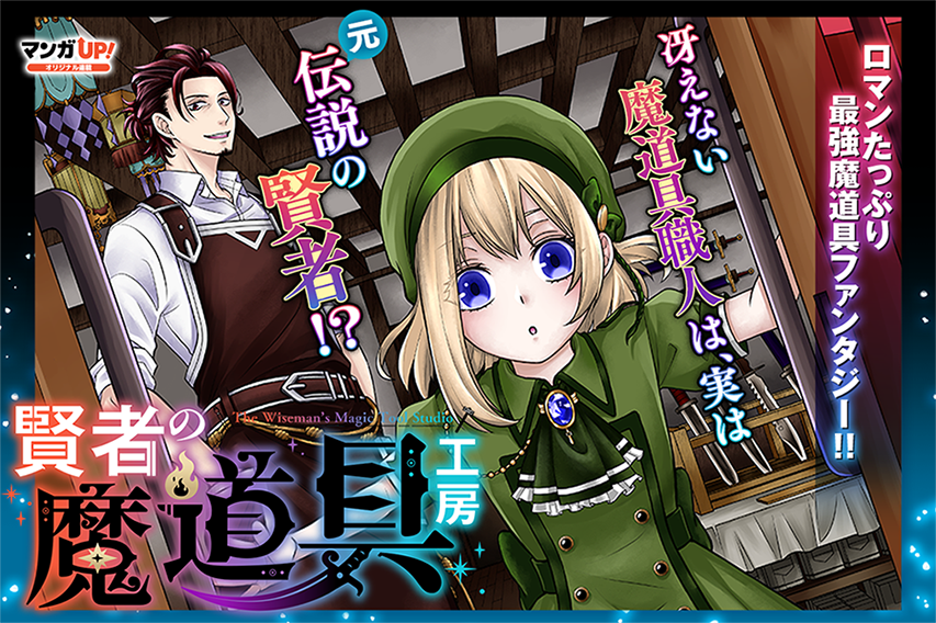 mangaup_PR's tweet photo. 【あと30分でオリジナル連載更新！3/4】
7/21(金)は
「賢者の魔道具工房」最終話-1
「冒険者ライセンス」第43話-4
「パワー・アントワネット」第11話-3
が公開です！
→https://t.co/hwKl1rhfpg  #マンガUP https://t.co/w0KEJ8b2Hu