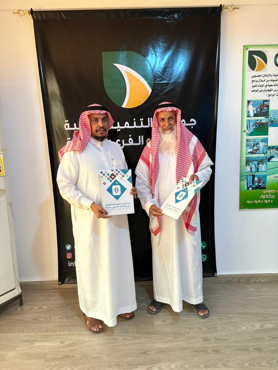 jedTanmia's tweet photo. قام المدير التنفيذي لجمعية التنمية الاهلية بابحر الشمالية الأستاذ أحمد محمد الطويرقي مع مدير المشاريع بزيارة جمعية التنمية الاهلية بجنوب جدة وكان استقبالهم مدير عام الجمعية بجنوب جدة ومدير البرامج .
وتهدف الزيارة لتبادل الخبرات والتجارب بين جمعيات التنمية الاهلية بجدة. https://t.co/9ps1kajdaK