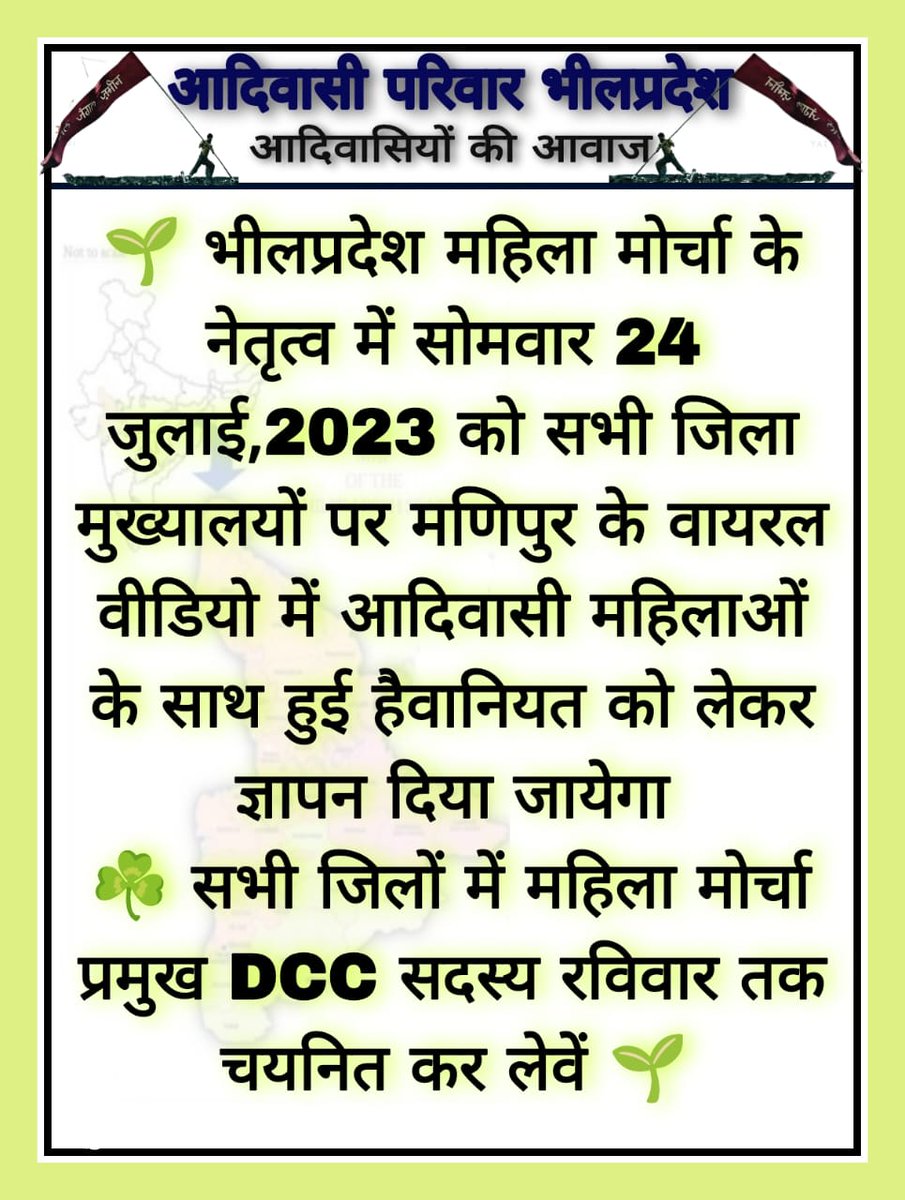 मणिपुर घटना के मामले में पूरे भील प्रदेश के पंच, सरपंच, जनपद सदस्य, जिला परिषद सदस्य, प्रधान, विधायक और सांसदों को मणिपुर में राष्ट्रपति शासन लागू करने हेतु लेटर लिखना चाहिए।
<a href="/Bhilraj11/">Bhanwarlal parmar</a> <a href="/BelosaBabita/">Babita Kachhap</a> <a href="/roat_mla/">Rajkumar Roat</a> @Roat_kantibhai <a href="/BhimArmyChief/">Chandra Shekhar Aazad</a> <a href="/obcadhikarmanch/">ओबीसी अधिकार मंच OBC ADHIKAR MANCH</a>