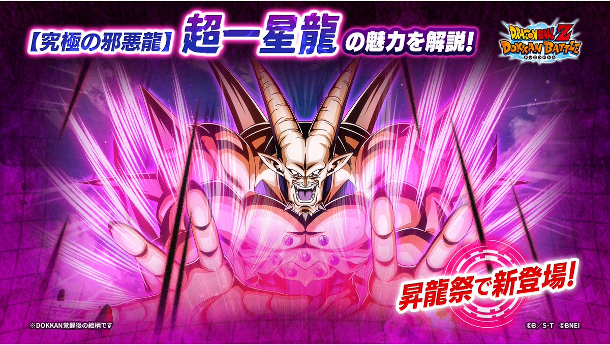 新キャラクター「超一星龍」が昇龍祭に登場！／ 【究極の邪悪龍】超一