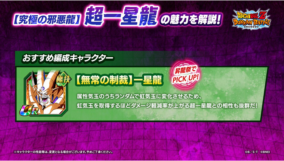 新キャラクター「超一星龍」が昇龍祭に登場！／ 【究極の邪悪龍】超一