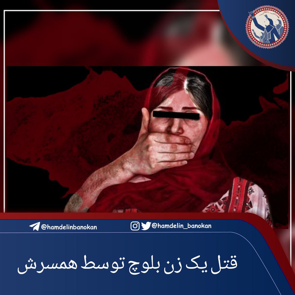 Hamdlin_banokan's tweet photo. 🔺اصلاحیه؛🔺

 قتل رقیه بلوچ توسط همسرش در نیکشهر

رقیه بلوچ توسط همسرش محمد بلوچی به قتل رسیده است.

همدلین بانُکان/ به نقل از کمپین فعالین بلوچ، در تاریخ ۱۴ تیرماه ۱۴۰۲، رقیه بلوچ ��وسط همسرش در روستای ناگان از توابع شهرستان نیکشهر به قتل رسیده است. 

 رقیه ۲۱ ساله فرزند جمعه https://t.co/nO8zgFbXZF