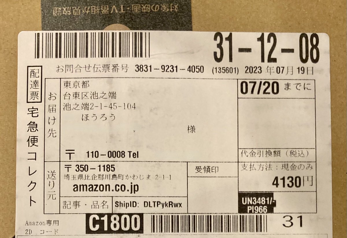 Amazonの宅急便コレクト代引き詐欺、さきほど当店にも届きました。みわ