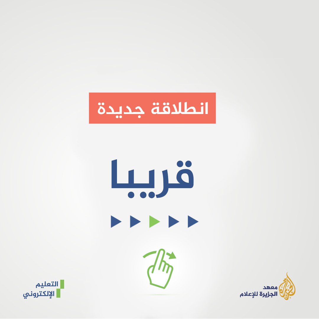 ajelearn's tweet photo. قريبا!!
انطلاقة جديدة لمنصة الجزيرة للتعليم الإلكتروني..
انضموا إلى مجتمع المنصة من أجل رحلة تعلّم أكثر تفاعلية وعمقا.
ابدأ رحلتك الآن: https://t.co/oQ96xONy6o
#منصة_الجزيرة_للتعليم_الإلكتروني #تدرّج_معنا_في_سلّم_المعرفة
@AJMInstitute @benabidbilel #AlJazeera_eLearning #eLearning https://t.co/8E17bDrPbt