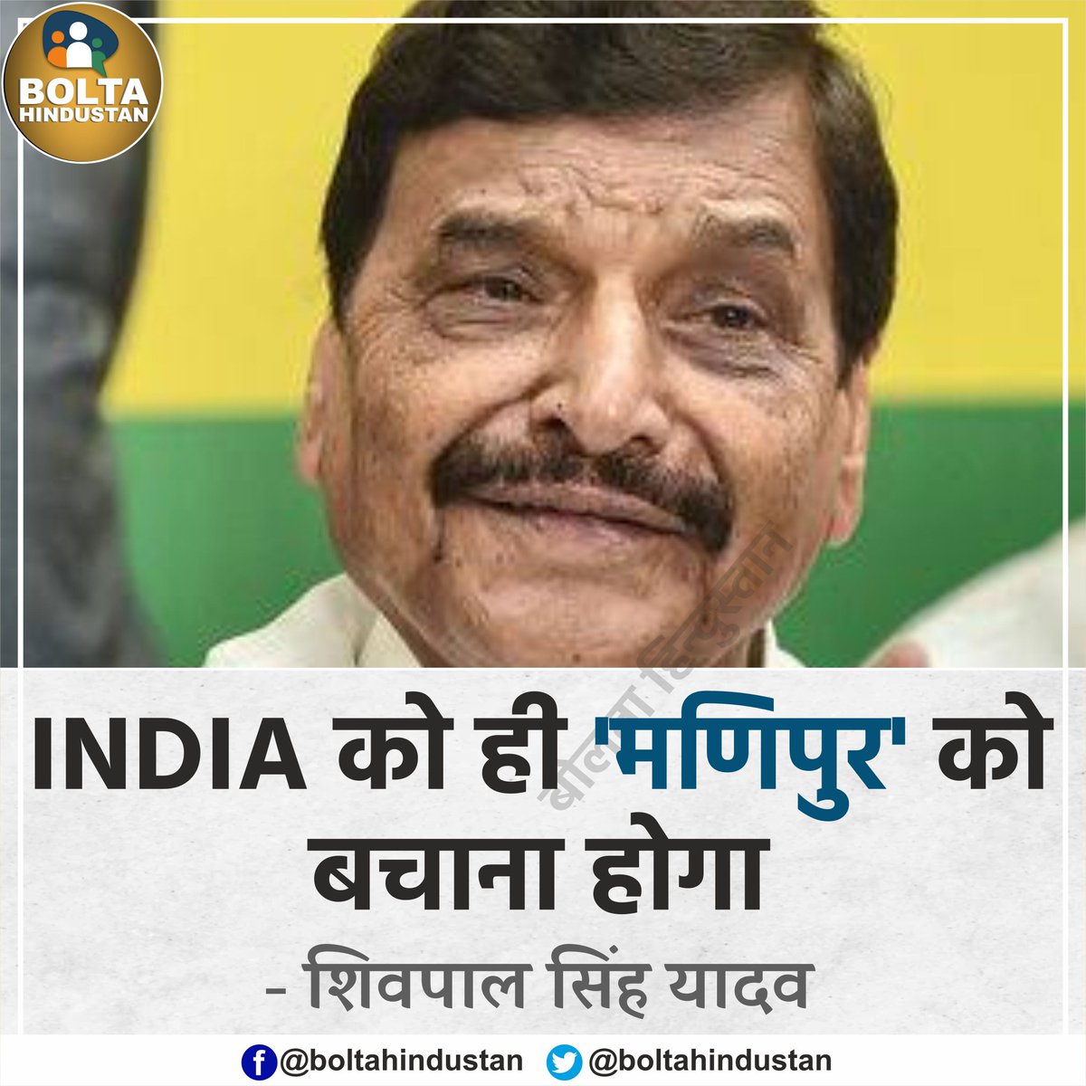 INDIA को ही 'मणिपुर' को बचाना होगा : शिवपाल सिंह यादव