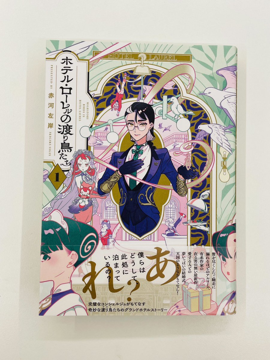 / 📣本日発売📚 \  ホテル・ローレルの 渡り鳥たち 第1巻🕊️ 〰〰〰〰〰〰〰〰〰〰 著:#赤河左岸  「僕らはどうして ここに泊まっているの?」  💎🥀奇妙なゲストたちの グランドホテルストーリー!