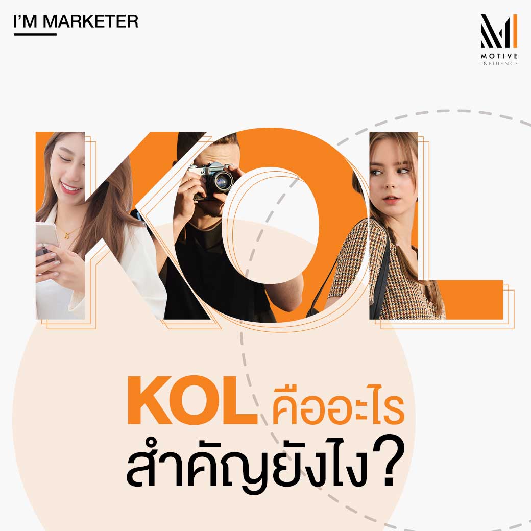 MotiveInfluence's tweet photo. KOL เป็นใคร และการทำแคมเปญร่วมกับ KOL สามารถทำให้แบรนด์เติบโตขึ้นได้มากขนาดไหน Motive Influence จะพาคุณไปรู้จักพวกเขากัน อ่านบทความเต็มได้ที่ลิงก์นี้: https://t.co/wHJmBuT3qx
#MotiveInfluence #beyou #beunique #TheInspirationDriven #InfluencerMarketing https://t.co/MZNZQ0hN3S