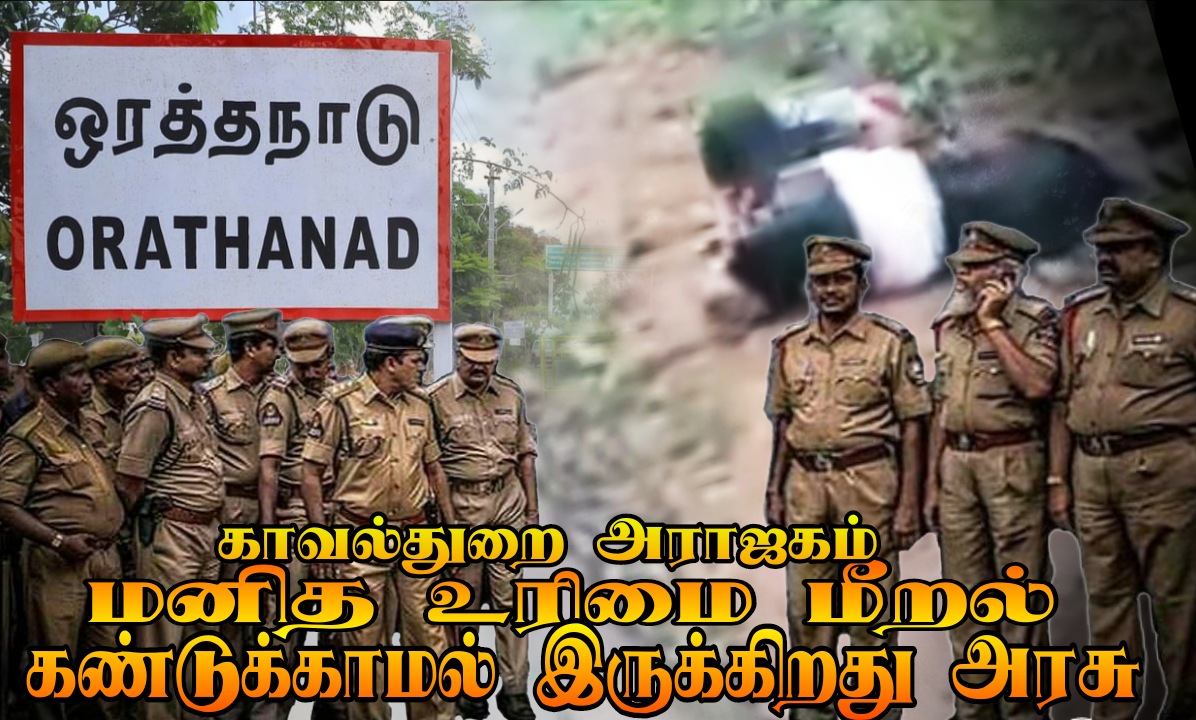 PAjay25778754's tweet photo. தமிழக காவல்துறையின் அட்டூழியம் தொடர்ந்து கொண்டே இருக்கிறது...
இந்த காவலர்களே மாண்புமிகு தமிழக ��ுதல்வர் @mkstalin அவர்கள் பணியிடை நீக்கம் செய்ய வேண்டும்..

@AIADMKOfficial @SavukkuOfficial 
@annamalai_k @KKSelvakumaroff 
@EPSTamilNadu @Gayatri_Raguram https://t.co/bPjxak8380