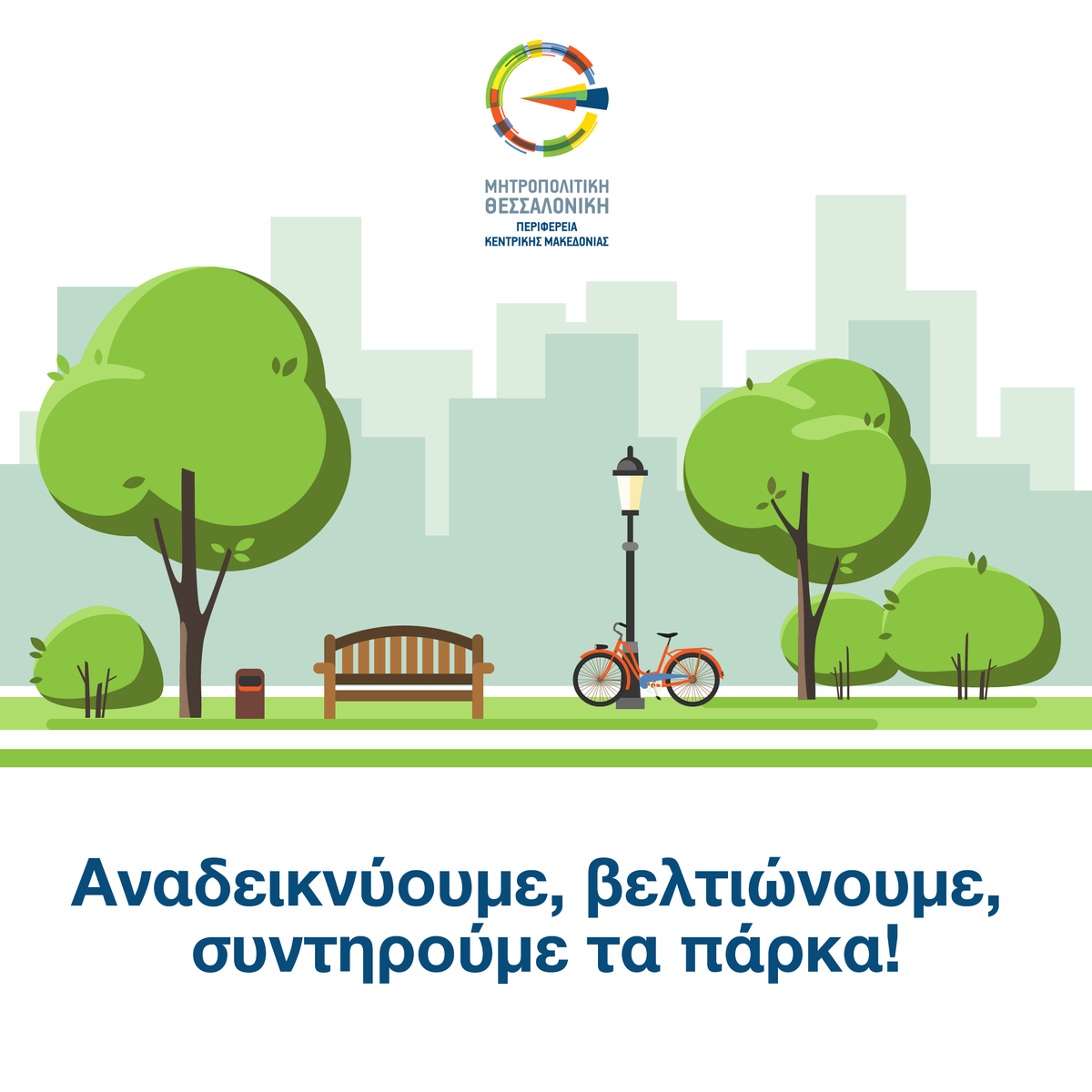 thma_gov_gr's tweet photo. Η ανάγκη των ανθρώπων να έρθουν πιο κοντά στη φύση όλο και μεγαλώνει. Στη Μητροπολιτική Θεσσαλονίκης αναδεικνύουμε τα πάρκα μας με στόχο τη βελτιώση της ζωής των πολιτών και του δημοσίου χώρου. 

✅Προστατεύουμε τα πάρκα, ερχόμαστε πιο κοντά στη φύση #europeanparksday https://t.co/54KE37ThbQ