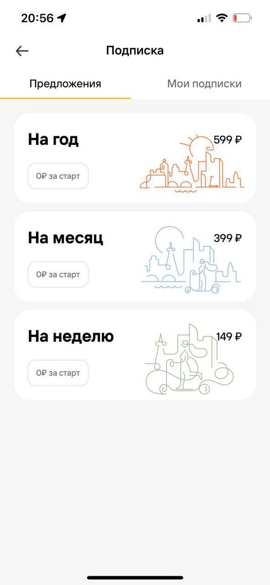 Whoosh заканчивает продажи своей годовой подписки по 599₽. 22 июля — все, останутся только на месяц и на неделю

С подпиской старт поездки становится 0₽. Если ездишь часто на самокате (или велике, они у них тоже есть), она быстро окупится

Зимой подписка на паузе