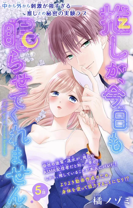 【お知らせ📢】 本日より各電子サイトさまにて『#推しが今日も眠らせてくれません』1〜4話の配信が始まりました✨ 🎀シーモアさまでは先行5話配信中です!7/23までは1話無料中( よろしくお願いします🙇✨