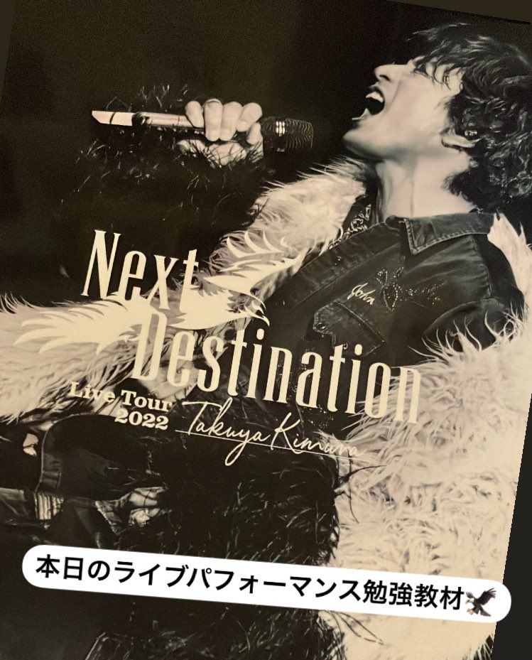 次のライブはこのバンダナを僕も首にくくりつけようかしら🤩
#木村拓哉
#NextDestination