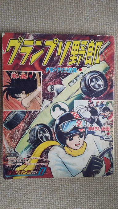 少年パンチ　新年号　付録　グランプリ野郎　1967年 グランプリ野郎(横山光輝)】2️⃣月刊少年連載4ヶ月目の1967(昭4