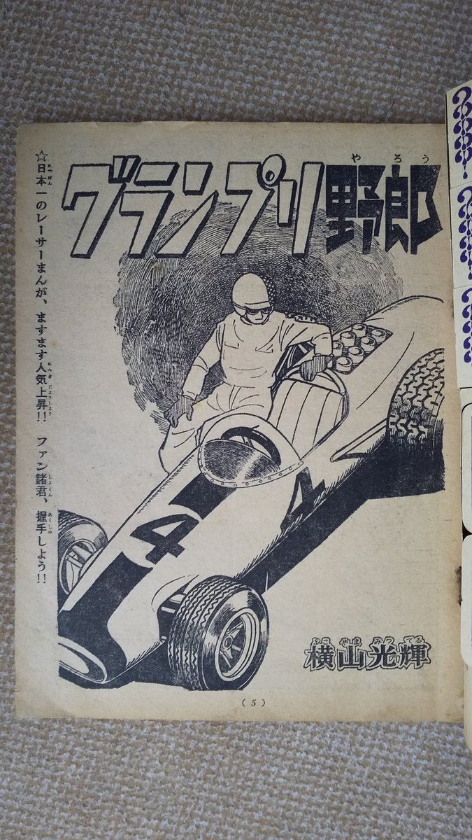 少年パンチ　新年号　付録　グランプリ野郎　1967年 グランプリ野郎(横山光輝)】2️⃣月刊少年連載4ヶ月目の1967(昭4
