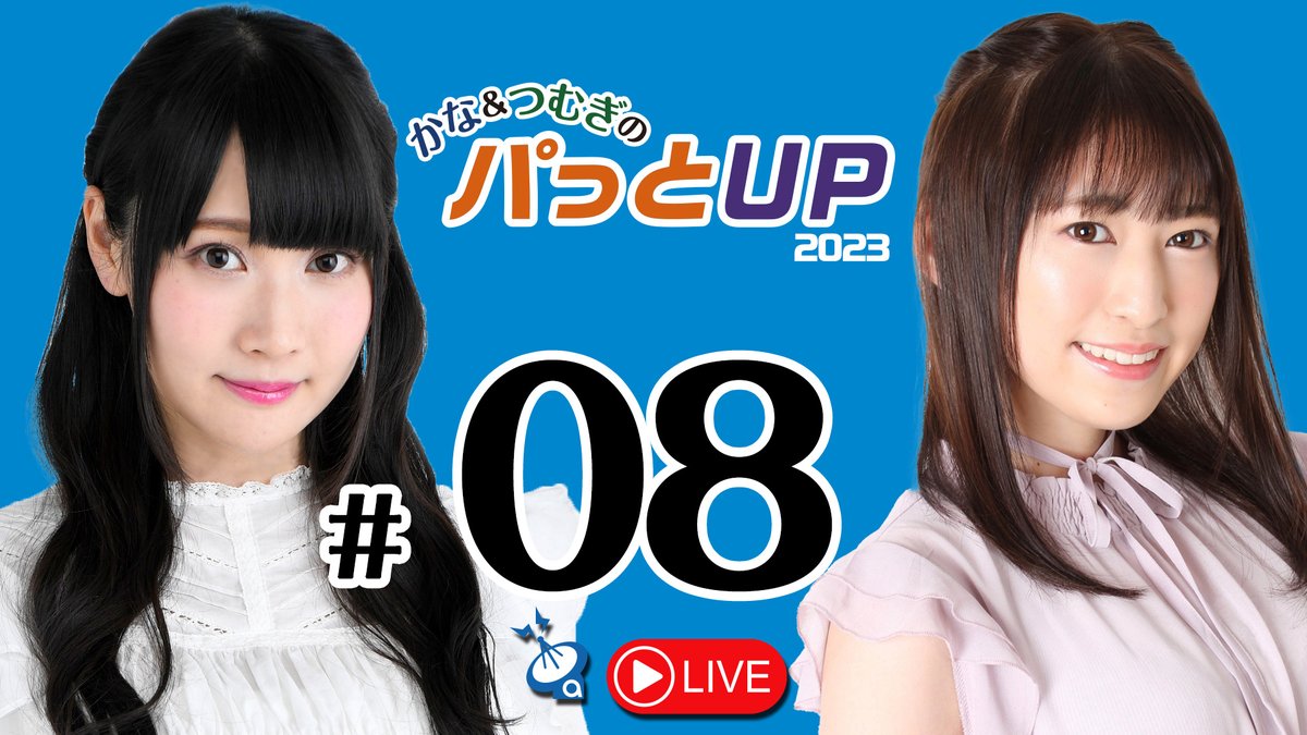 Pa_to_up's tweet image. 【おたより〆切】『かな＆つむぎの #パっとUP』へのおたよりは《7月21日 20時》にて一旦締切です⚾ #HRr

○ふつおた
○ランキングのお題＆四択
○テーマメール
○野球知識
○パシュランガイド
などお待ちしております。
media.amiami.jp/patup.html