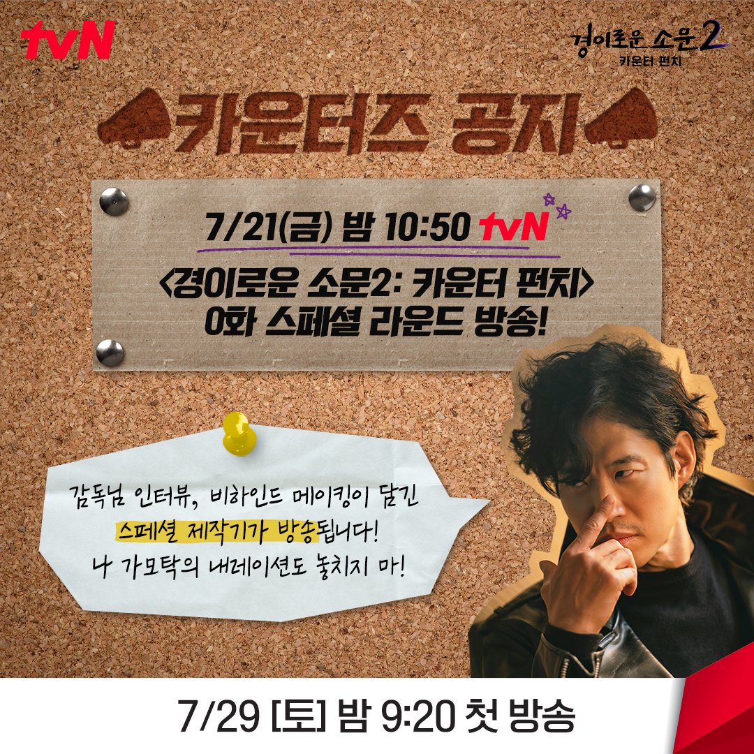 📣카운터즈 공지📣
바로 내일, <경이로운 소문2: 카운터 펀치> 스페셜 제작기가 담긴
0화가 방송된다 하니 다들 놓치지 말고 tvN 채널고정!🙆🏻‍♂️

<경이로운 소문2: 카운터 펀치>
7/29 [토] 밤 9:20 tvN 첫 방송!

#경이로운소문2 #경이로운소문2_카운터펀치 #TheUncannyCounter2