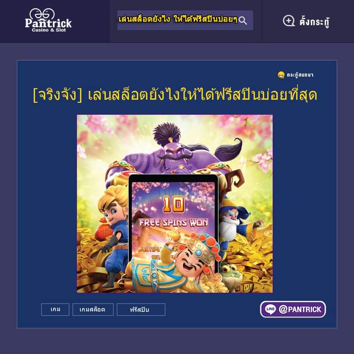 PantrickPT's tweet photo. [ขอแนะนำ]  #เล่นสล็อตยังไงให้ได้ฟรีสปินบ่อยๆ
ศูนย์รวมทริคของคนชอบเกมออนไลน์ มีกลุ่มนำเล่น🔥
แอดเลย👉 @PANTRICK  
หรือคลิก >> 👉https://t.co/4PFOG5FEvu
--------------------------------------
#PANTRICK #พันทริค  #เทคนิคการเล่นเกมออนไลน์ #แนะนำเกม #มีสูตรเท่ากับชนะ #กระทู้ดัง https://t.co/11oo0LVSbK