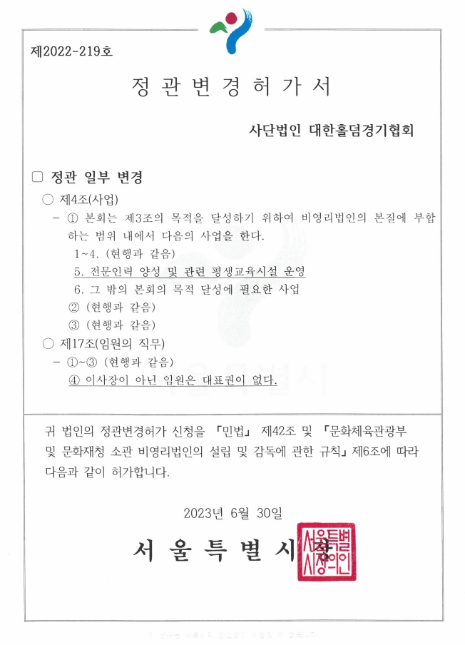 thak_2022's tweet photo. (사)대한홀덤경기협회 정관변경 허가서 https://t.co/OWaVa9o0N3
