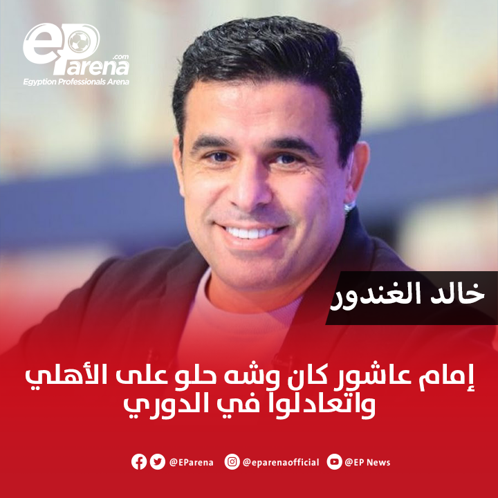 EParena's tweet image. خالد الغندور : بسم الله ما شاء الله إمام عاشور وشه حلو على الأهلي واتعادلوا مع حرس الحدود متذيل الدوري