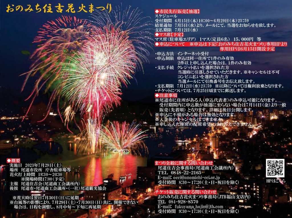Onomichi Sumiyoshi Fireworks Festival takes place on Saturday 29 July, 19:30-20:30, with 13,000 fireworks along the canal. In case of stormy weather, the event will be postponed to the following day. onomichi-cci.or.jp/hanabi/ #onomichi #hiroshima #cocoronomichi #FESTIVAL