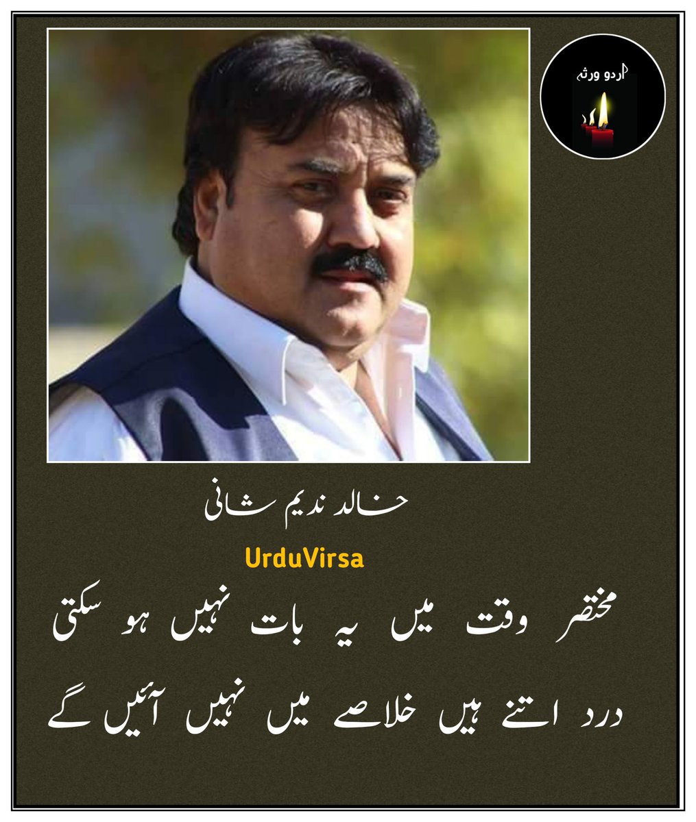 UrduVirsa's tweet photo. خط کے چھوٹے سے تراشے میں نہیں آئیں گے
غم  زیادہ  ہیں   لفافے   میں   نہیں  آئیں  گے

ہم نہ مجنوں ہیں، نہ فرہاد کے کچھ لگتے ہیں
ہم  کسی  دشت  تماشے  میں  نہیں  آئیں گے

مختصر  وقت  میں  یہ  بات نہیں ہو سکتی
درد  اتنے  ہیں  خلاصے  میں  نہیں  آئیں گے

اُس  کی  کچھ  خیر  خبر  ہو  تو بتاؤ یارو
ہم  کسی  اور  دلاسے  میں  نہیں  آئیں  گے

جس  طرح  آپ  نے بیمار سے رخصت لی ہے
صاف  لگتا  ہے  جنازے  میں  نہیں  آئیں گے

خالد ندیم شانی