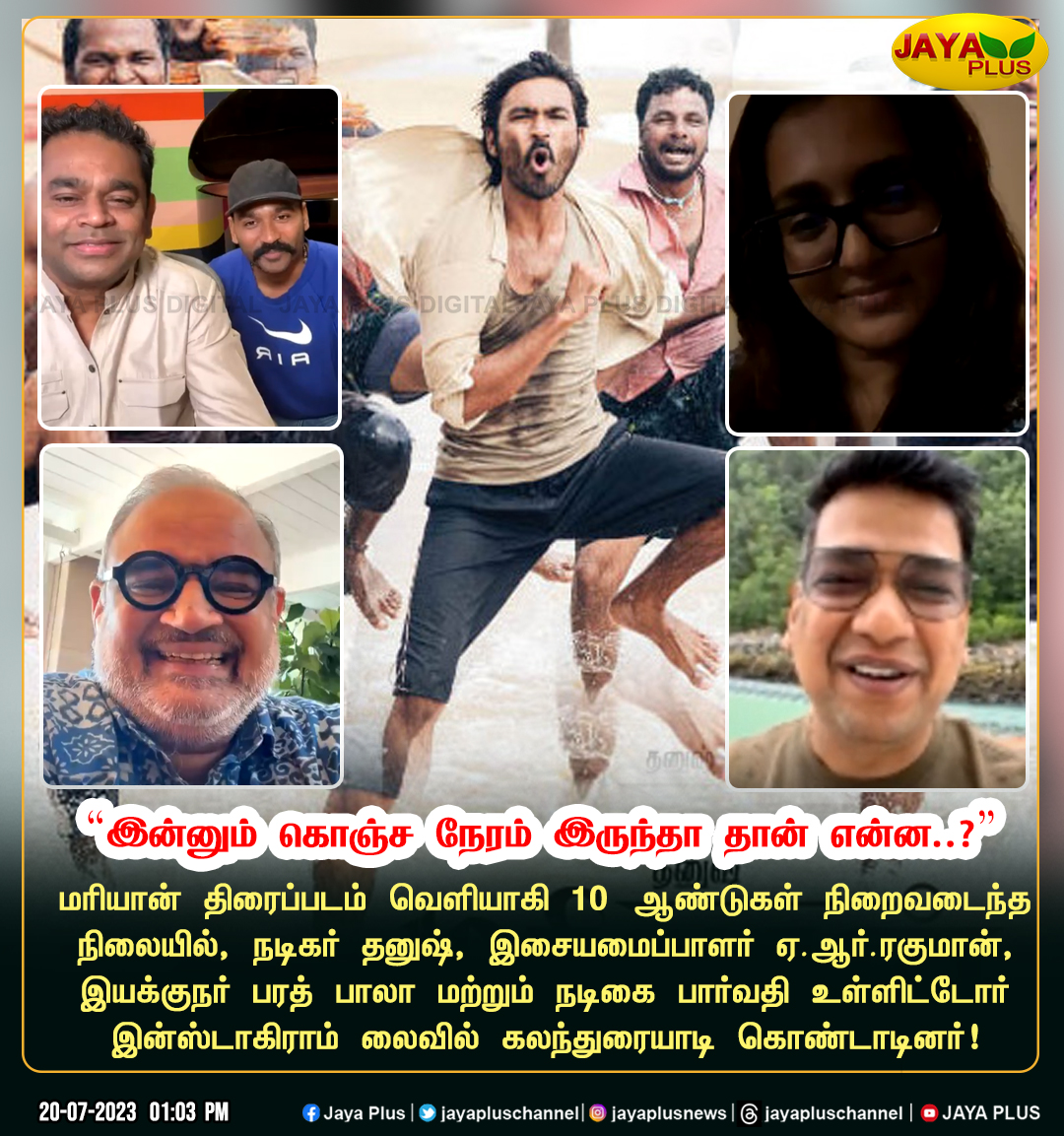 jayapluschannel's tweet photo. மரியான் திரைப்படம் வெளியாகி 10 ஆண்டுகள் நிறைவடைந்த நிலையில் அப்படக்குழு இன்ஸ்டாகிராம் லைவில் கலந்துரையாடினர் கொண்டாடினர்
@dhanushkraja @arrahman @parvatweets @bharatbala #VijayPrakash #BharatBala #ParvathyThiruvothu #Maryan #10yearsofMaryan #Jayaplus https://t.co/FVvBXHGyZH