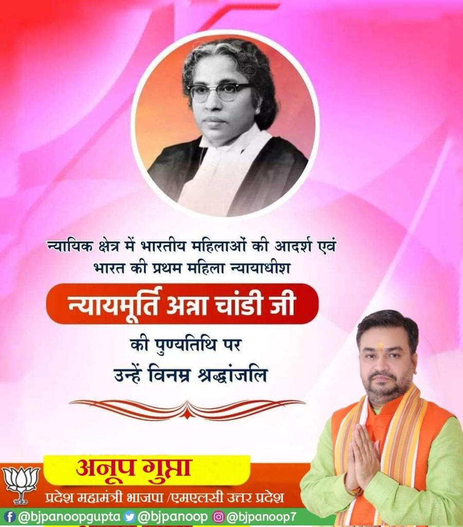 bjpanoop's tweet photo. न्यायिक क्षेत्र में भारतीय महिलाओं की आदर्श एवं भारत की प्रथम महिला न्यायाधीश न्यायमूर्ति अन्ना चांडी जी की पुण्यतिथि पर उन्हें विनम्र श्रद्धांजलि।
#AnnaChandy https://t.co/F8i2uwjhyf