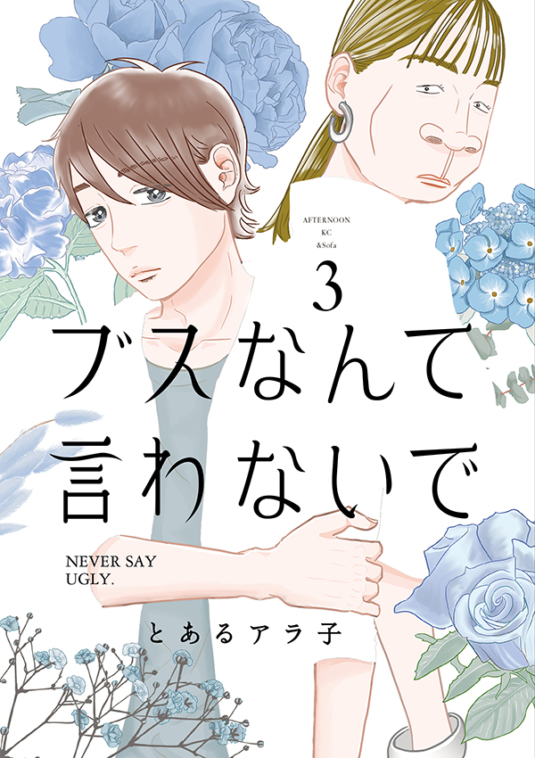 【最新刊】『ブスなんて言わないで』3巻(とあるアラ子)が本日発売開始! 世界は簡単に変わらない。だけど、今この現実を共にもがく──反ルッキズム×シスターフッドの話題作!  #アフタヌーン 