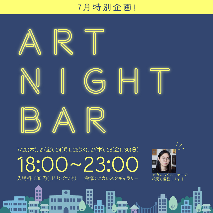 picaresquejpn's tweet photo. ／

7月特別企画！ART NIGHT BAR 🌃

＼

夜のピカレスクで
アート鑑賞&amp;おしゃべりを楽しめる🎉

🍹を片手に 作品やアート について
思う存分、語り合いませんか？
皆様との出会いを楽しみにしています✨

💴入場料
￥500 
1ドリンクつき

⏬詳細
https://t.co/tBepv6kRKg

#都内 #イベント #アート https://t.co/06ycK6W3E6