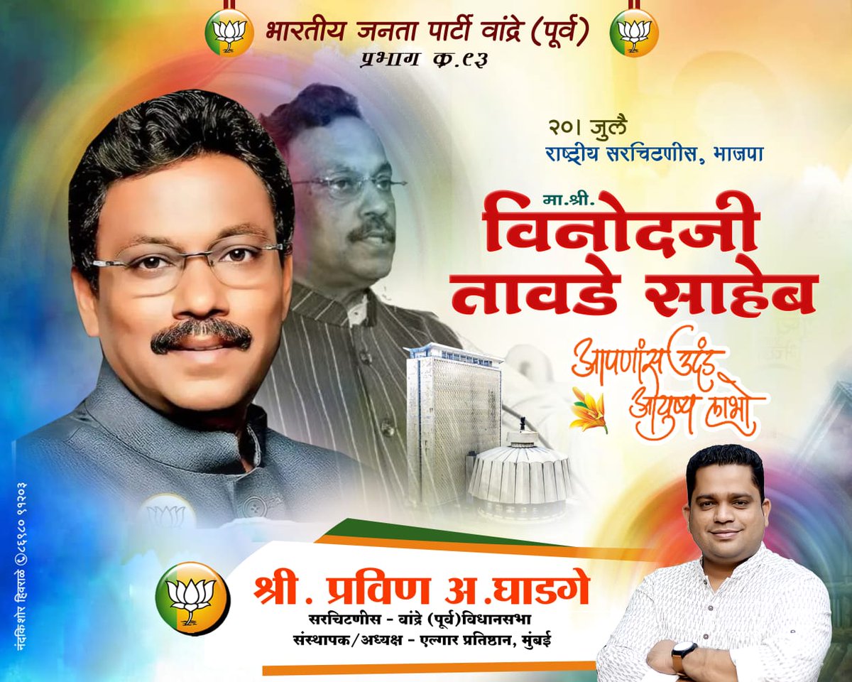 ghadge_arjun's tweet photo. भारतीय जनता पक्षाचे राष्ट्रीय सरचिटणीस मा.श्री. विनोदजी तावडे साहेब आपणांस वाढदिवसाच्या मनापासून शुभेच्छा
@TawdeVinod https://t.co/QqRYPGo7BH