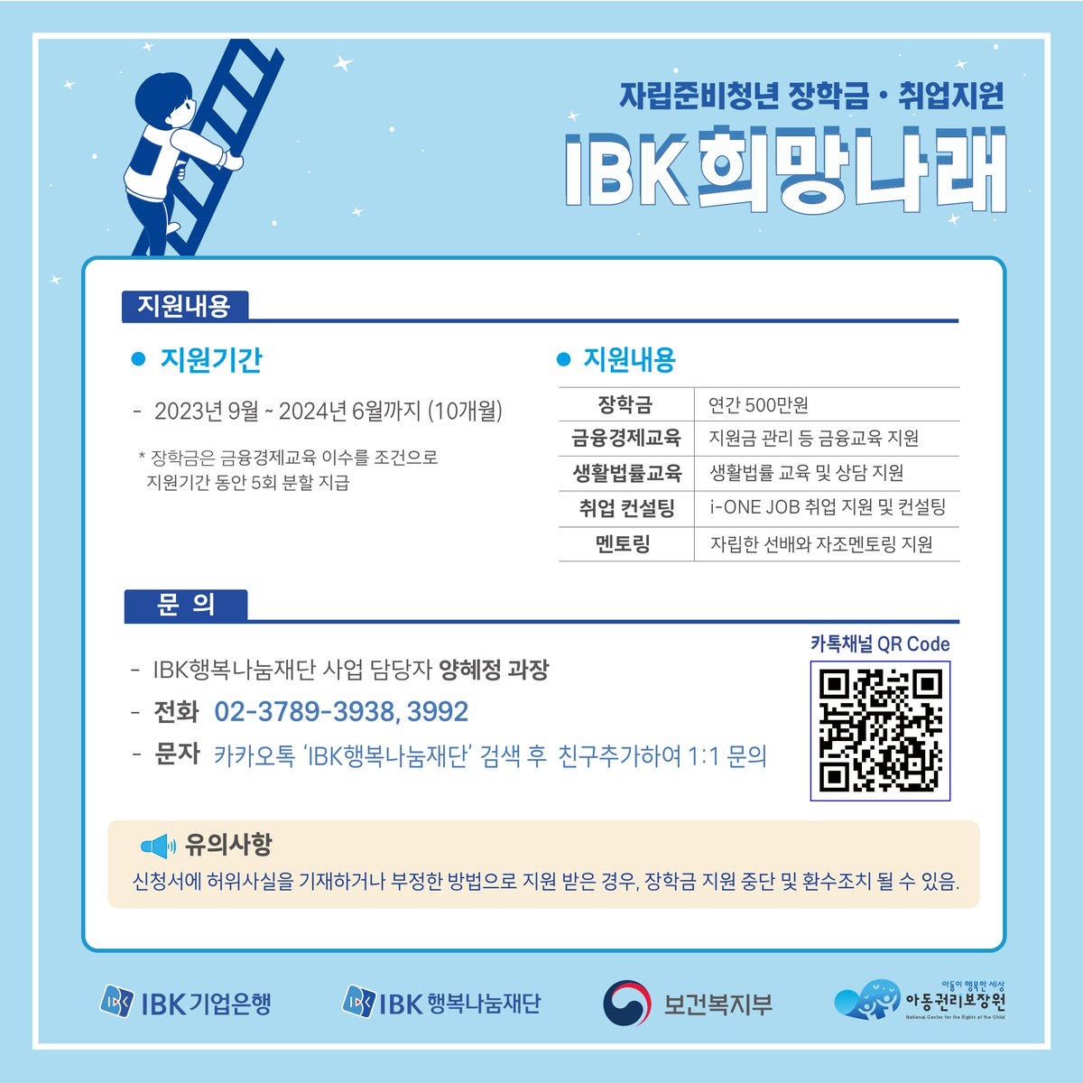 자립준비청년의 장학금‧취업지원 ‘IBK희망나래’ 사업 참여자를 아래와 같이 모집하오니 많은 관심과 참여 부탁드립니다.😊