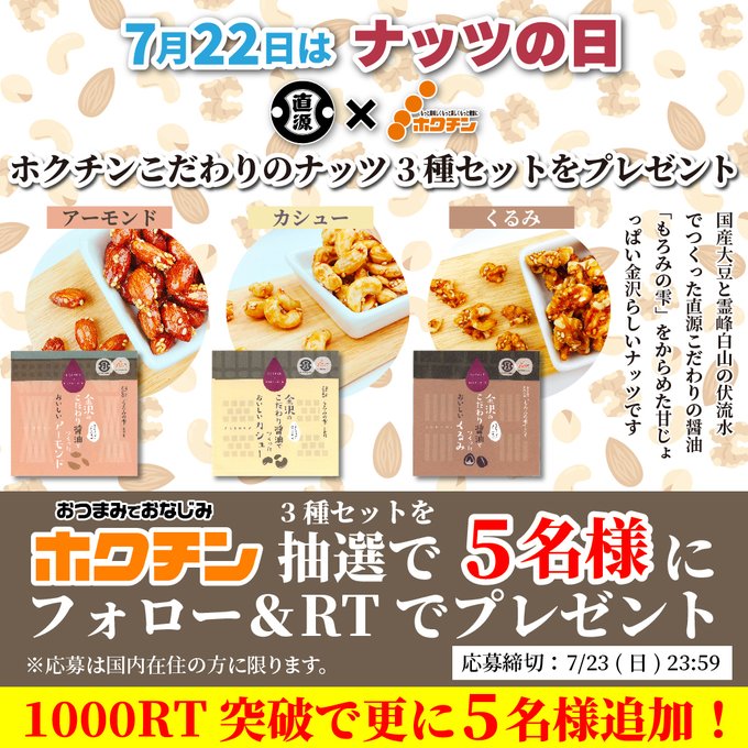 ホクチン「ナッツの日」キャンペーン