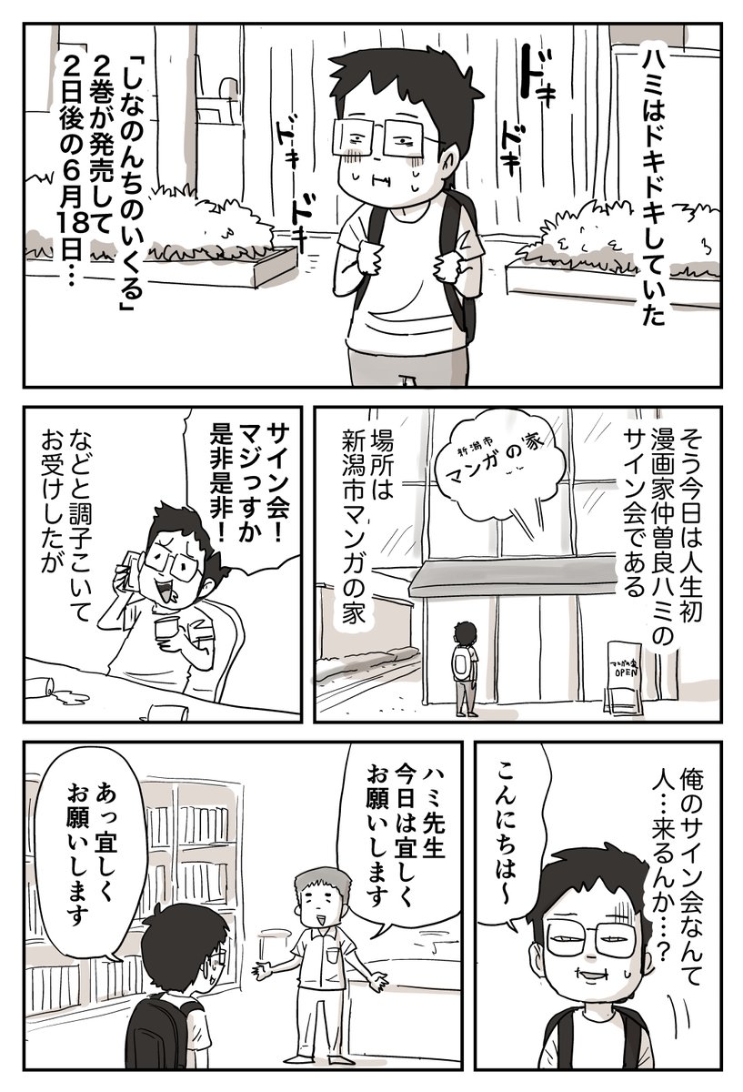 先月、新潟市マンガの家@n_manganoie でのサイン会の様子。1/2 #漫画が読めるハッシュタグ #しなのんちのいくる