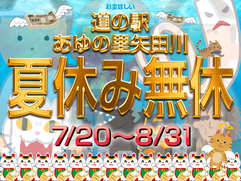夏休み無休営業、いよいよ本日より始まります。
今年も力強く、お金欲しさに道の駅あゆの里矢田川は、臨時営業です。夏休みいっぱい、2023/8/31まで無休、全力で営業させて頂きます。うっかり、兵庫県北部まで足を伸ばし、山盛りたっぷりお金を落としていって下さい。灼熱の矢田川、天然鮎あります。