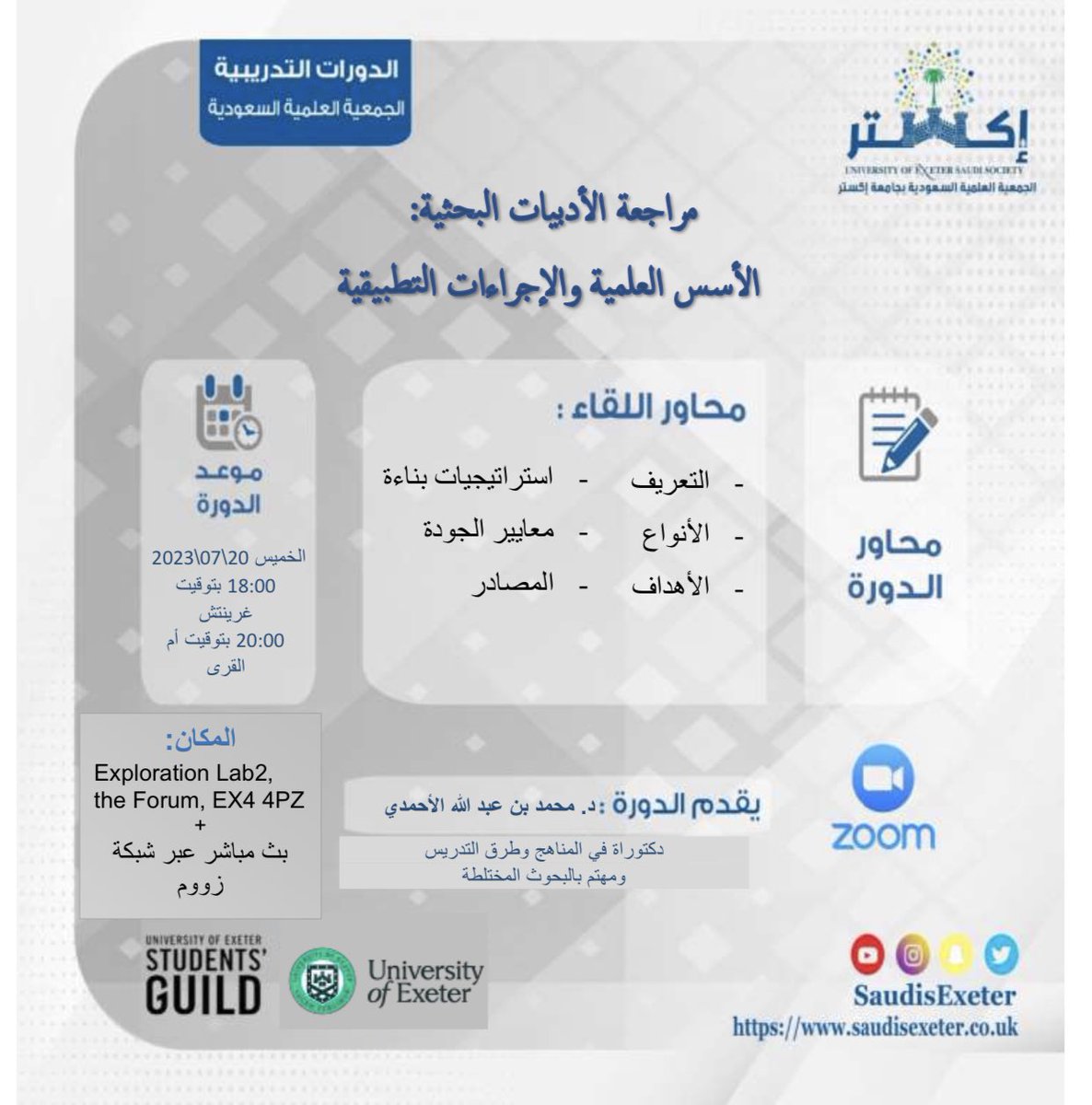 يسر <a href="/SaudisExeter/">الجمعية السعودية بجامعة إكستر</a> في جامعة إكستر أن تعلن عن لقاء مراجعات الأدبيات البحثية: الأسس العلمية والإجراءات التطبيقية اليوم الخميس الساعة ٨-١٠:٣٠م في مبنى الفورم الرئيسي. يوجد بث مباشر عبر زووم
 Universityofexeter.zoom.us/j/99491654378?…
Meeting ID: 994 9165 4378
Password: 401095

<a href="/SaudiUK/">سعـوديـون في بريـطـانيـا</a> <a href="/SofaraaUK/">سفراء رياديون</a>