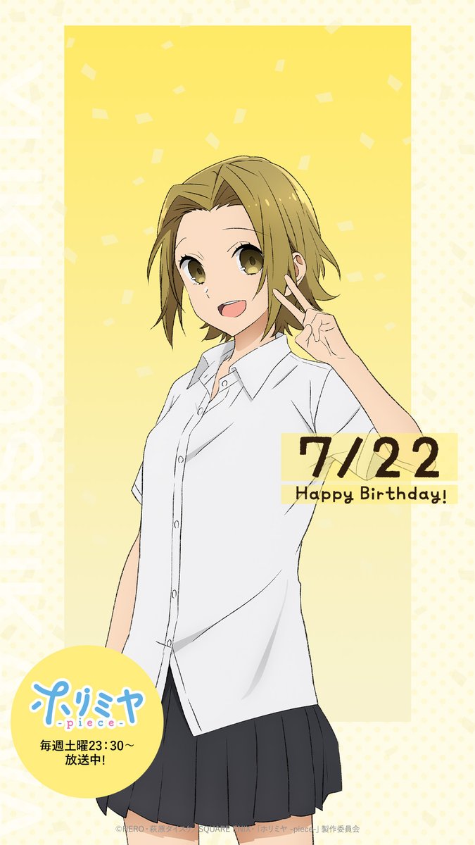horimiya_anime's tweet image. ＼🎊🎂HAPPY BIRTHDAY 🎂🎊／

7/22は #吉川由紀 の誕生日🎉
アニメ素材を使用したスマホ壁紙&amp;amp;アイコンをプレゼント🎁

▼ダウンロードはこちら▼
horimiya-anime.com/special/birthd…

誕生日おめでとう🎂🎉

#ホリミヤ