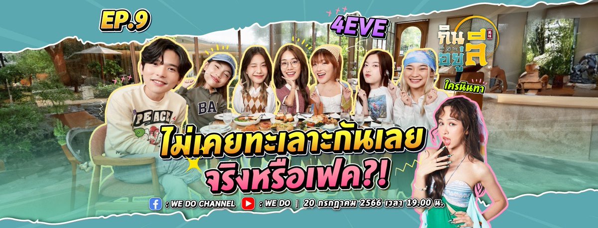 4eveOfficial's tweet photo. วันนี้ 19.00 น.
สาว ๆ #4EVE เม้าท์กระจาย
ในรายการ กินลีอยู่ลี 
ทาง YouTube : WE DO

#WeDo #กินลีอยู่ลี #ลีฐานัฐพ์ https://t.co/ZNvJnDDPfC